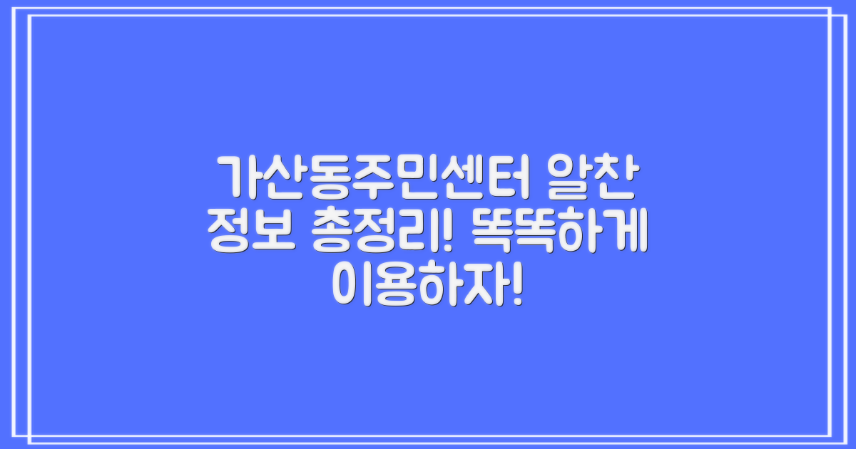가산동주민센터, 똑똑하게 이용하는 알찬 정보 총정리!