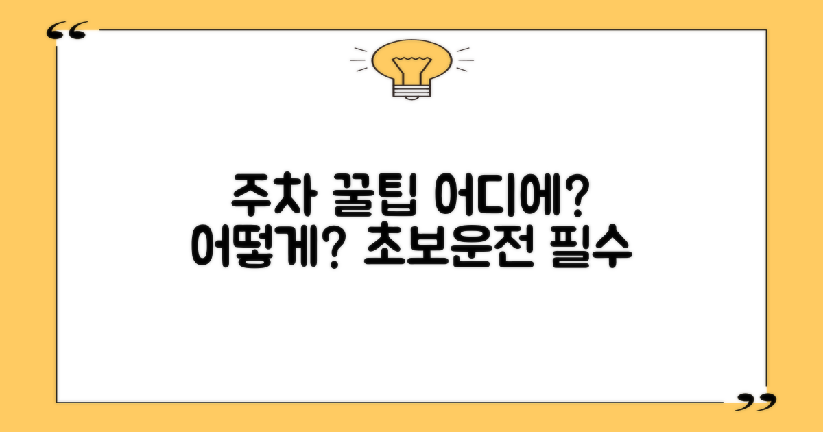 주차는 어떻게, 어디에 해야 할까?