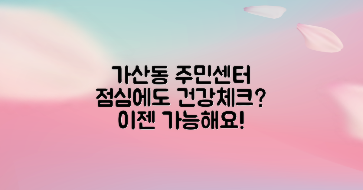 가산동주민센터: 당신의 건강 체크, 점심시간에도 가능할까?
