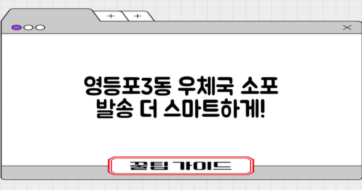 영등포3동우체국: 당신의 소포 발송, 더 스마트하게!
