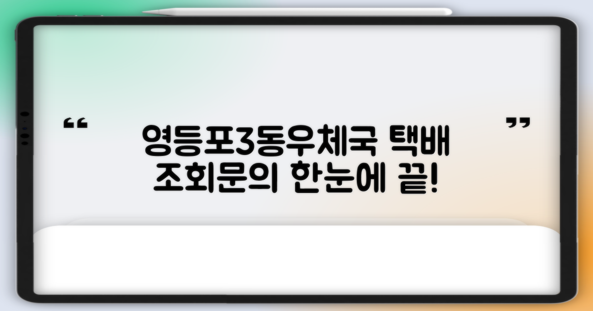 서울영등포3동우편취급국: 택배 조회 및 문의 간편 가이드