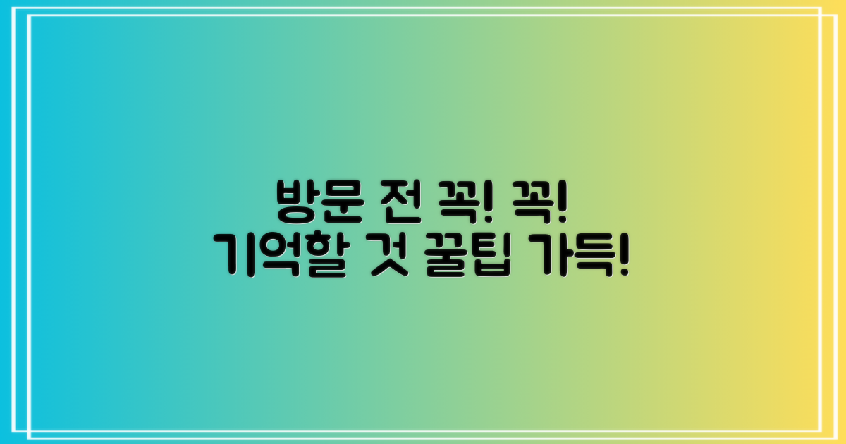방문 전 이것만 기억하세요