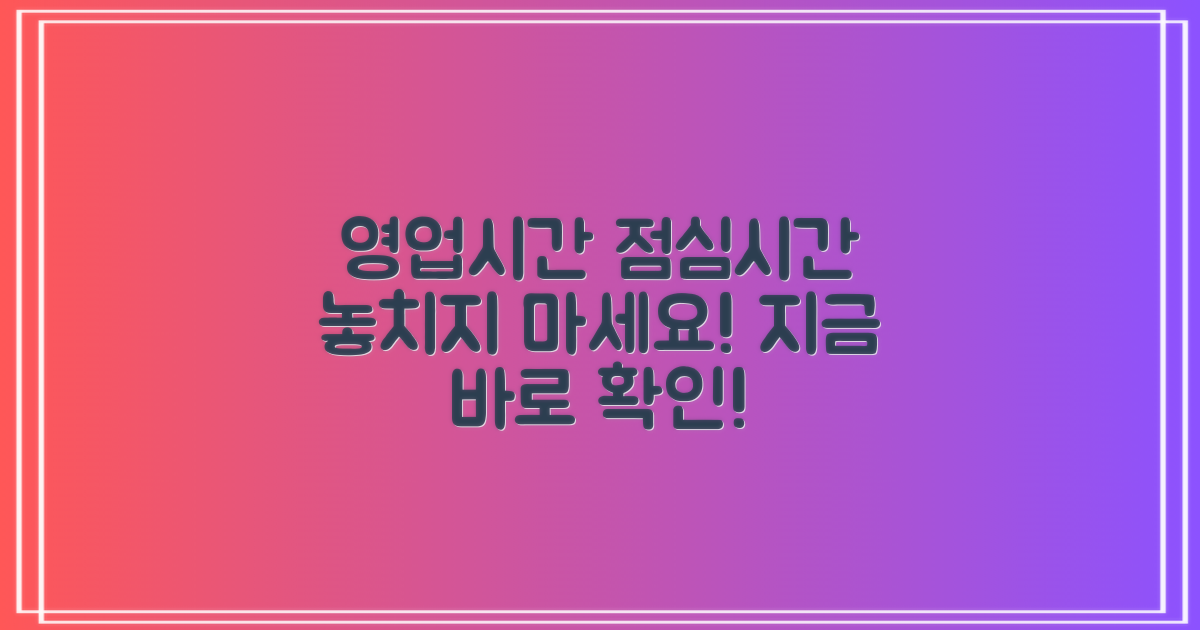 영업시간, 점심시간을 알아보세요