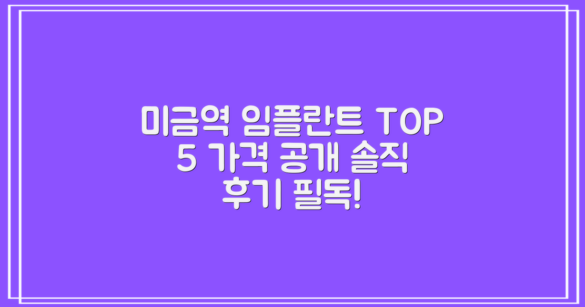 미금역 임플란트 TOP 5: 가격, 후기 솔직 공개!