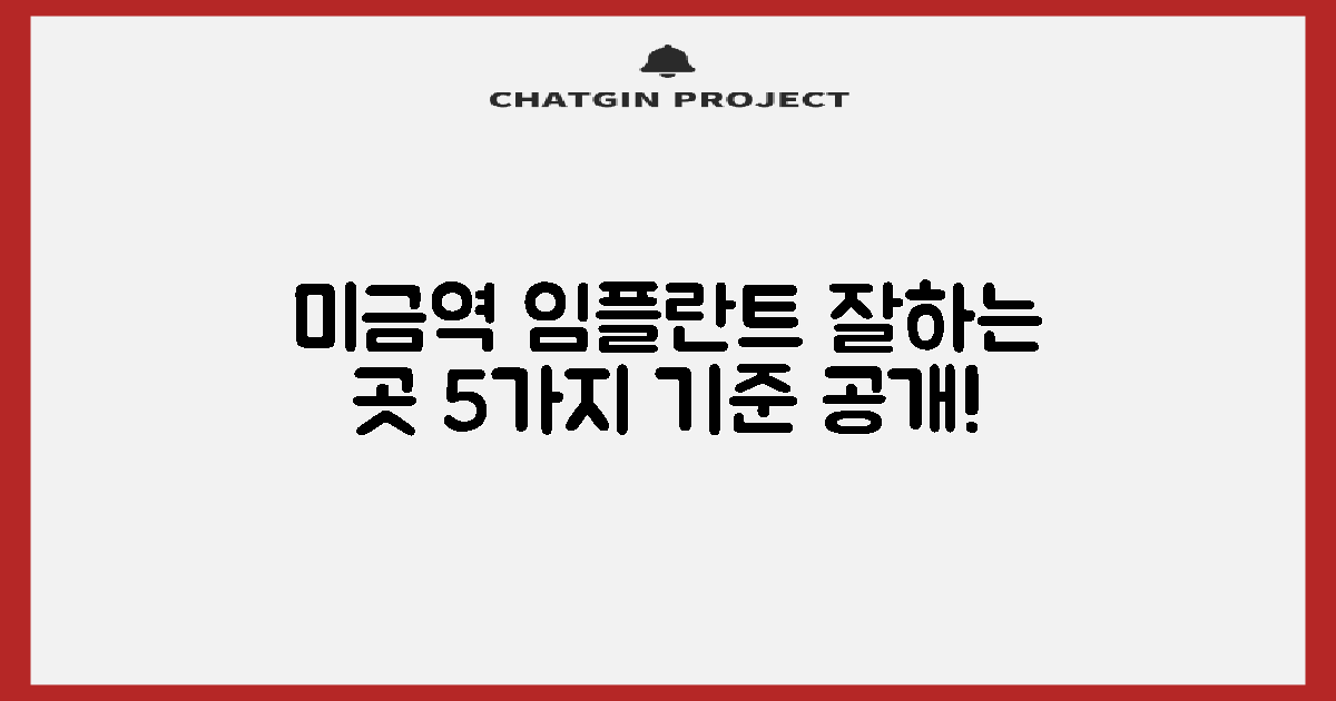 미금역 임플란트, 어디서 해야 할까? '잘하는 곳' 5가지 기준 공개!