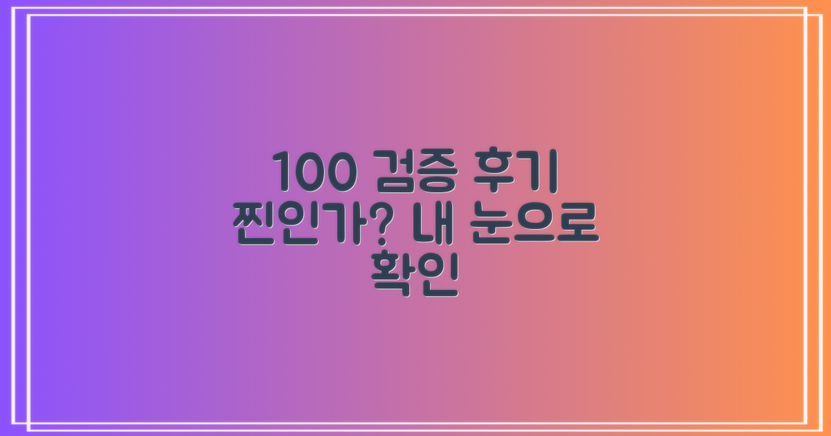 후기 100% 검증 방법