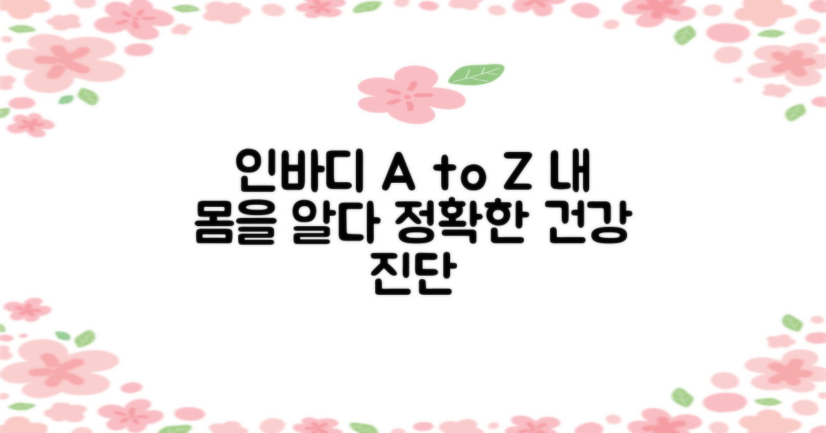 인바디: 건강 체크 A to Z
