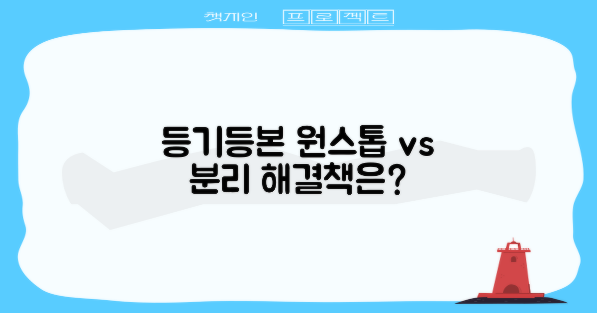 등기/등본: 원스톱 vs 분리