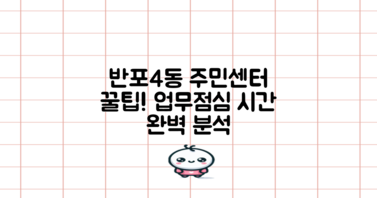 반포4동주민센터 이용 꿀팁: 업무시간 & 점심시간 완벽 분석
