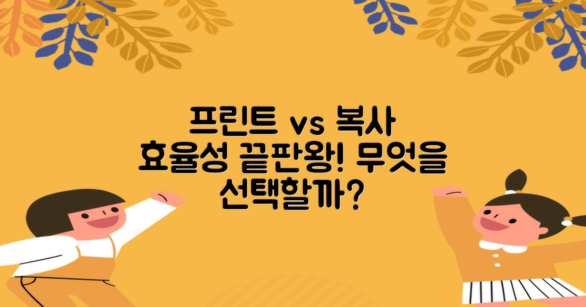 프린트/복사: 효율성 비교