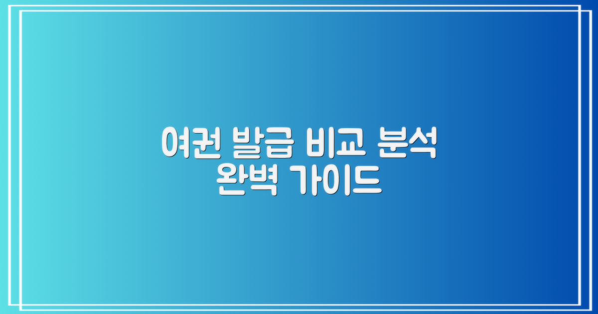 여권: 발급 절차 비교