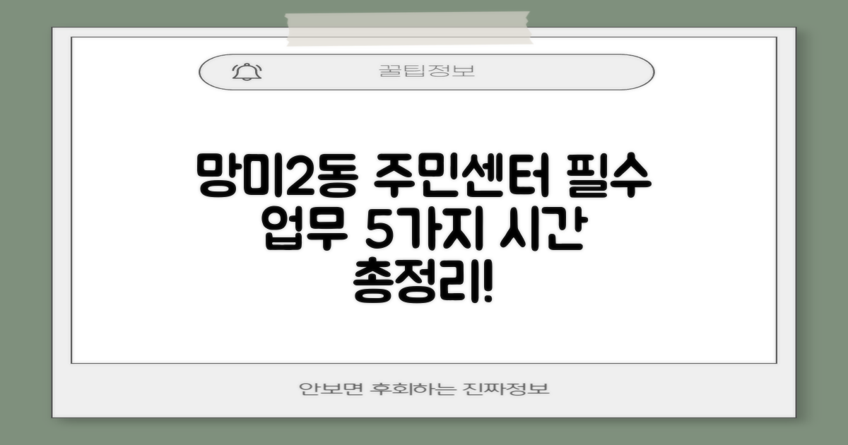 망미2동 주민센터: 5가지 필수 업무 시간 안내