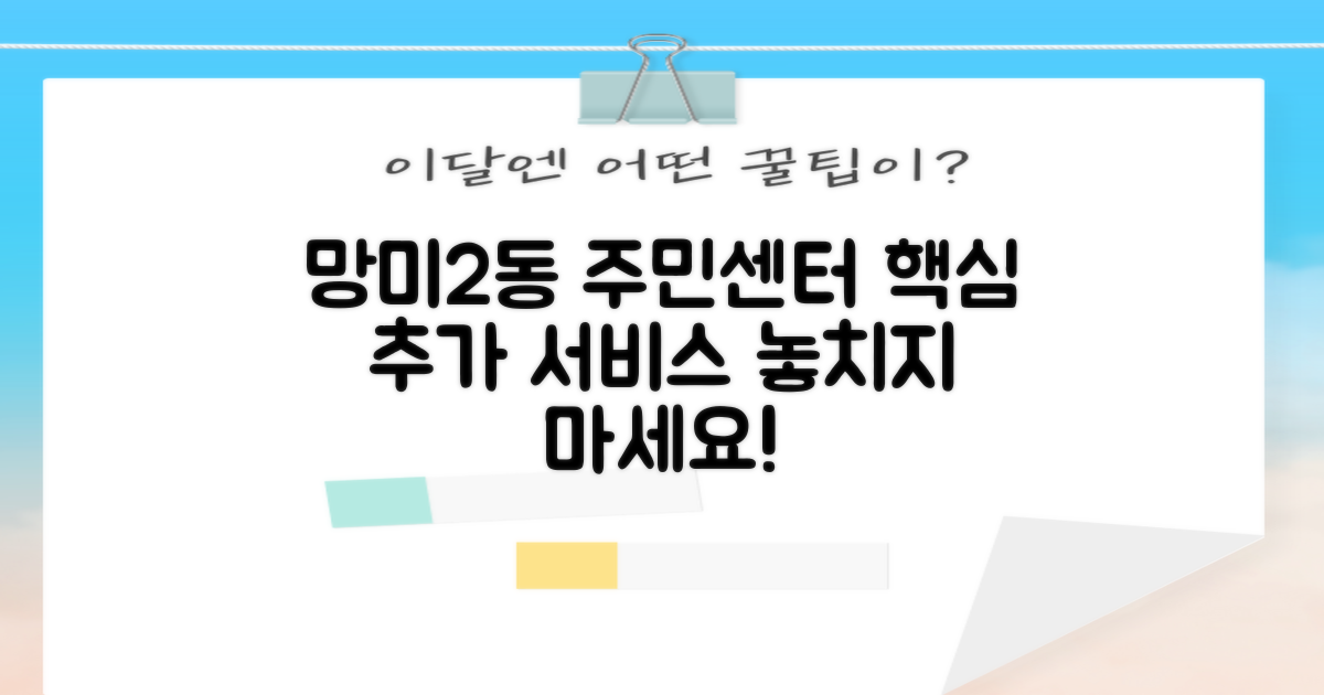망미2동 주민센터, 꼭 알아야 할 추가 서비스 비교 분석
