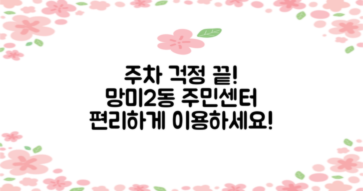 망미2동 주민센터, 주차 걱정은 이제 그만! 🚗