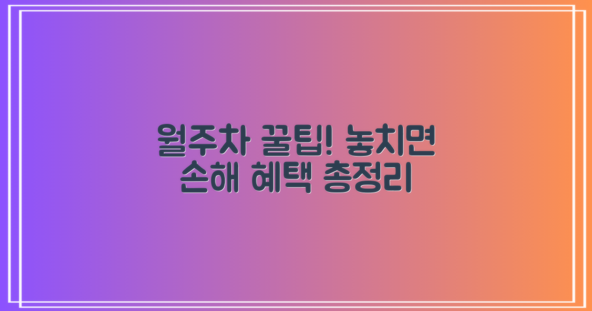 월주차 혜택 파악