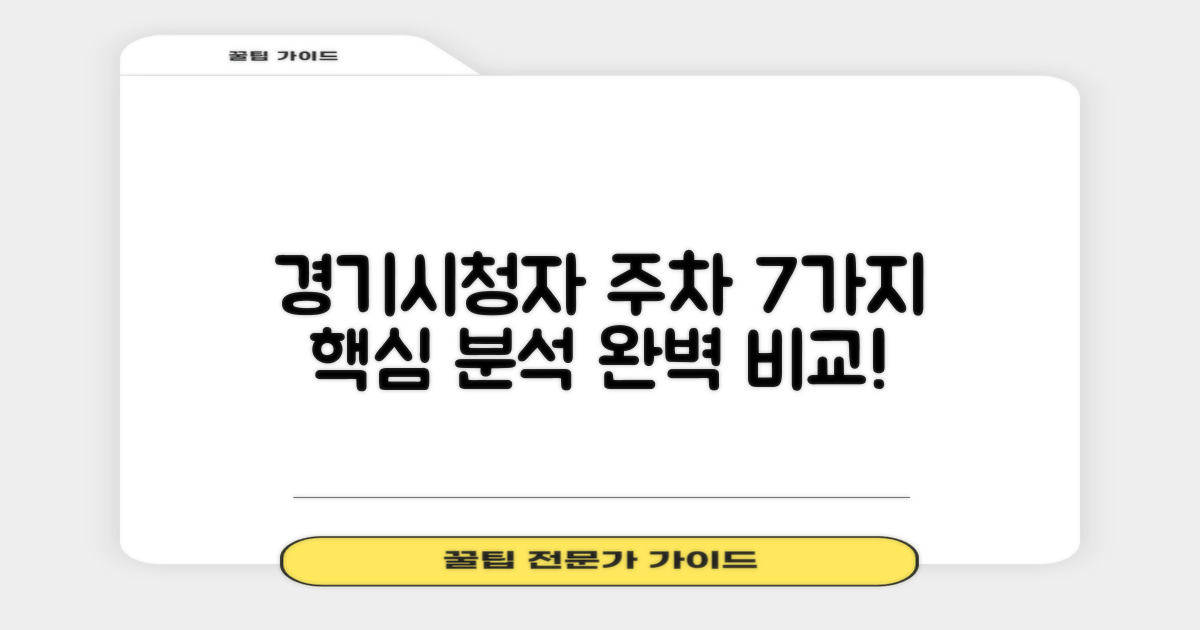 경기시청자미디어센터 주차, 7가지 핵심 정보 비교 분석