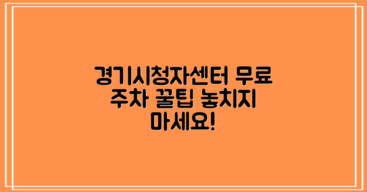 경기시청자미디어센터 주차 꿀팁: 놓치지 말아야 할 2가지 무료 주차 기회