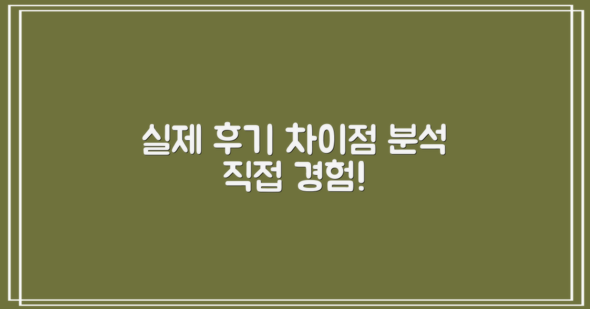실제 후기, 어떤 점이 다를까?