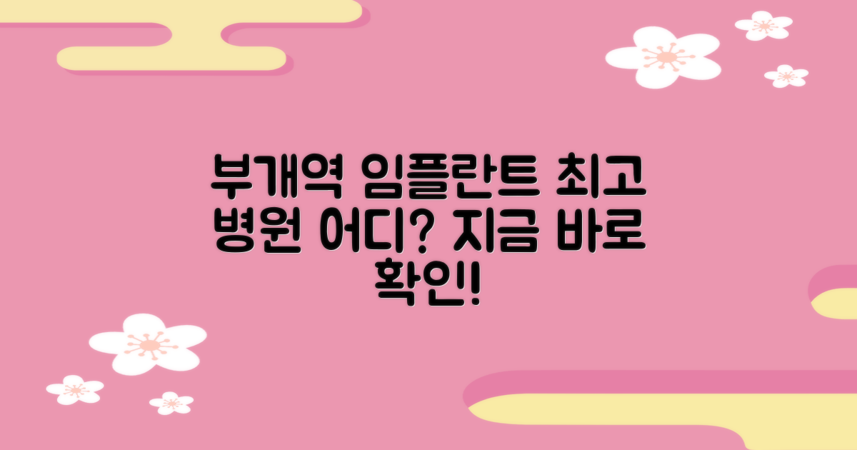 부개역 임플란트, 어디가 최고일까?