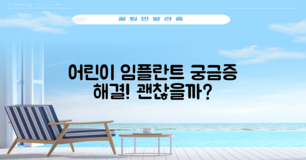어린이도 괜찮을까? 임플란트 궁금증!
