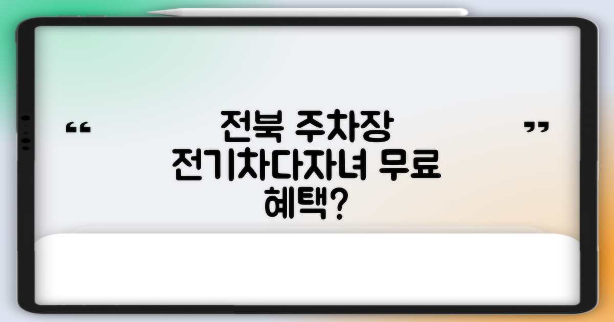 전북 본부 공영주차장, 전기차·다자녀 무료 가능할까?
