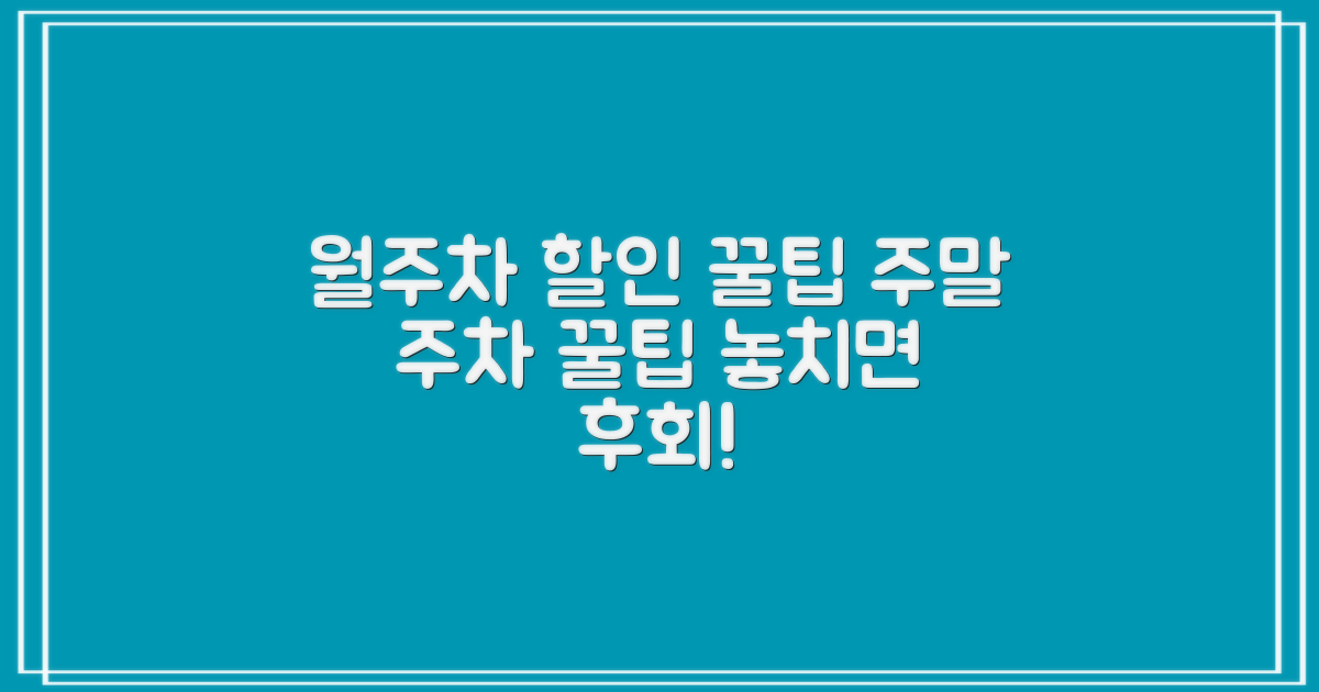 월주차, 주말 주차 할인 팁, 놓치지 마세요!