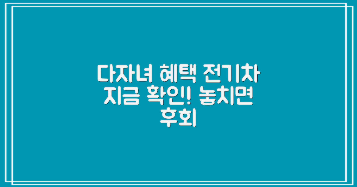 전기차, 다자녀 혜택 지금 바로 알아보세요!