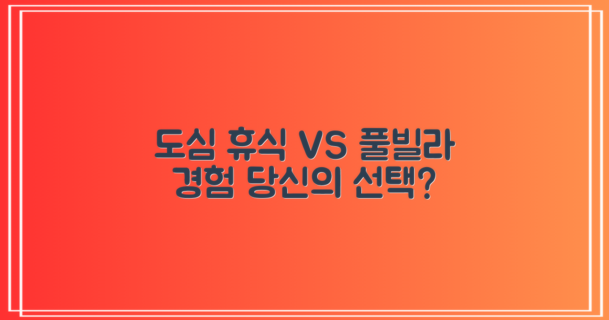 도심 속 휴식 vs. 특별한 풀빌라 경험: 당신의 선택은?
