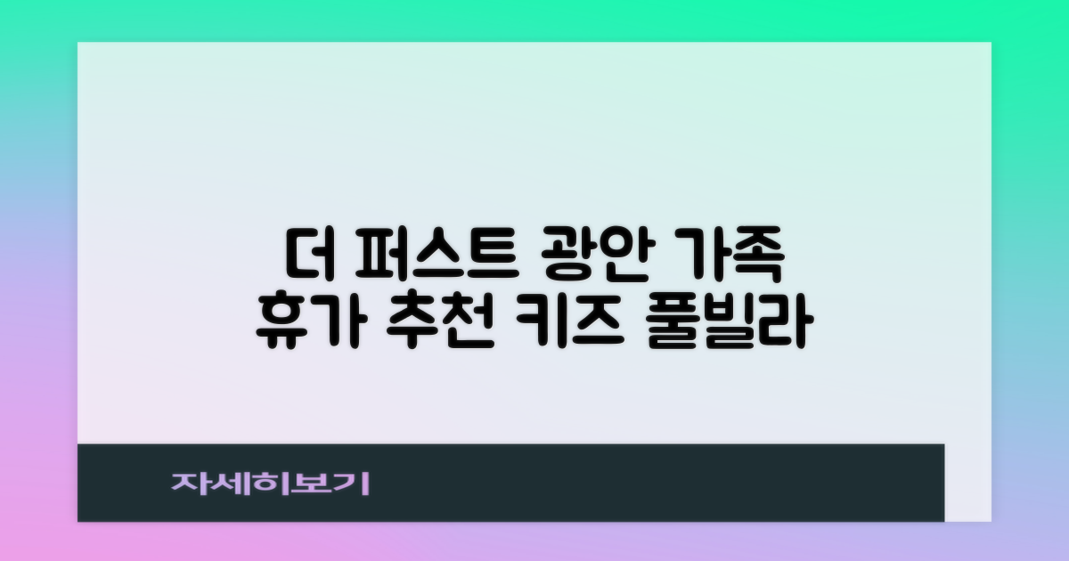 더 퍼스트 광안: 가족 완벽 휴가, 키즈 풀빌라!
