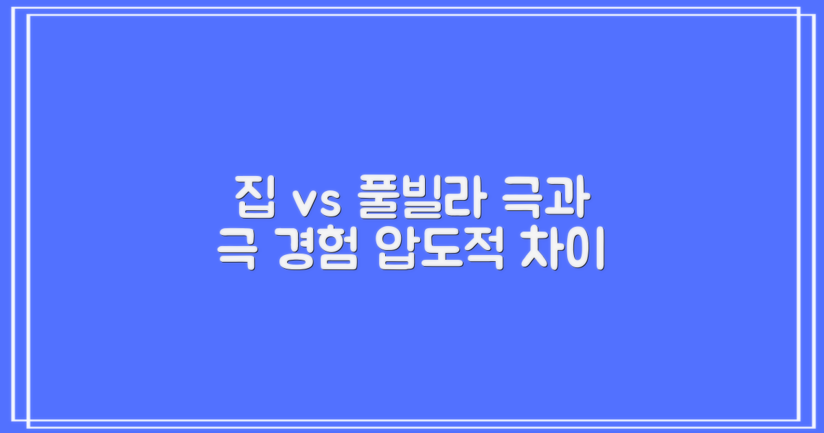 집 vs 풀빌라 경험