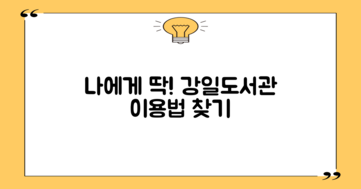 나에게 맞는 강일도서관 이용법 찾기