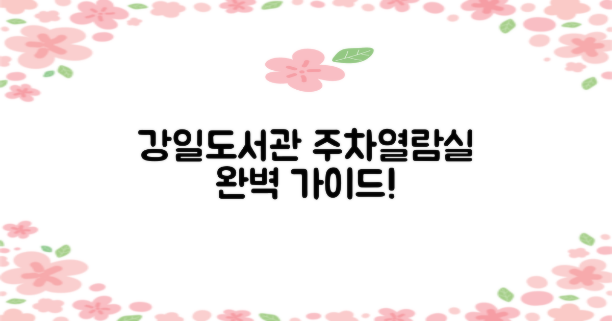 강일도서관, 주차 및 열람실 완벽 가이드