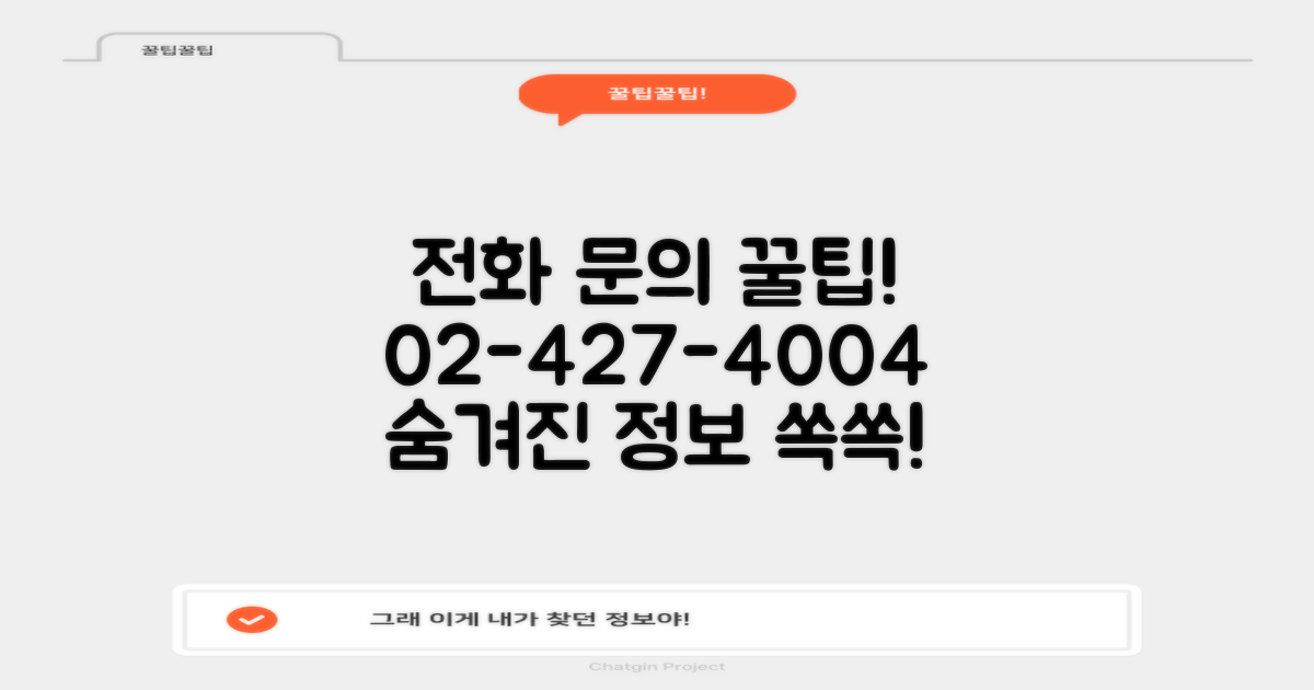02-427-4004: 전화 문의로 얻는 꿀팁