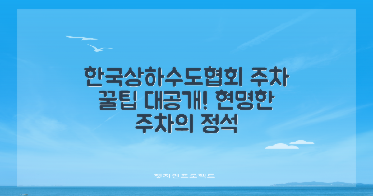 한국상하수도협회 야외주차장: 현명한 주차, 꿀팁 대공개!