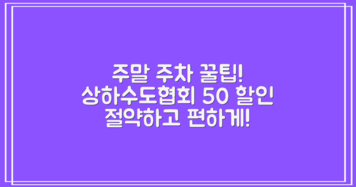 한국상하수도협회 야외주차장: 주말 50% 요금 절약 꿀팁!
