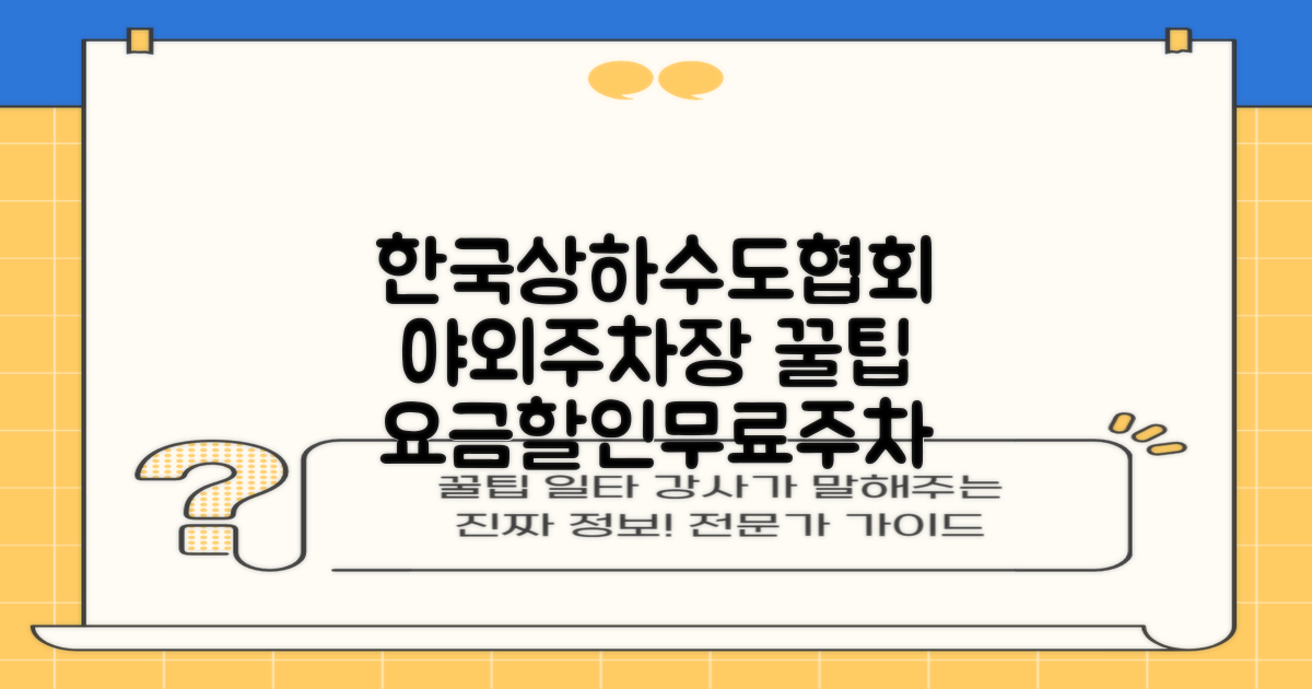한국상하수도협회 야외주차장: 공영주차 요금 할인, 무료 월주차 꿀팁!