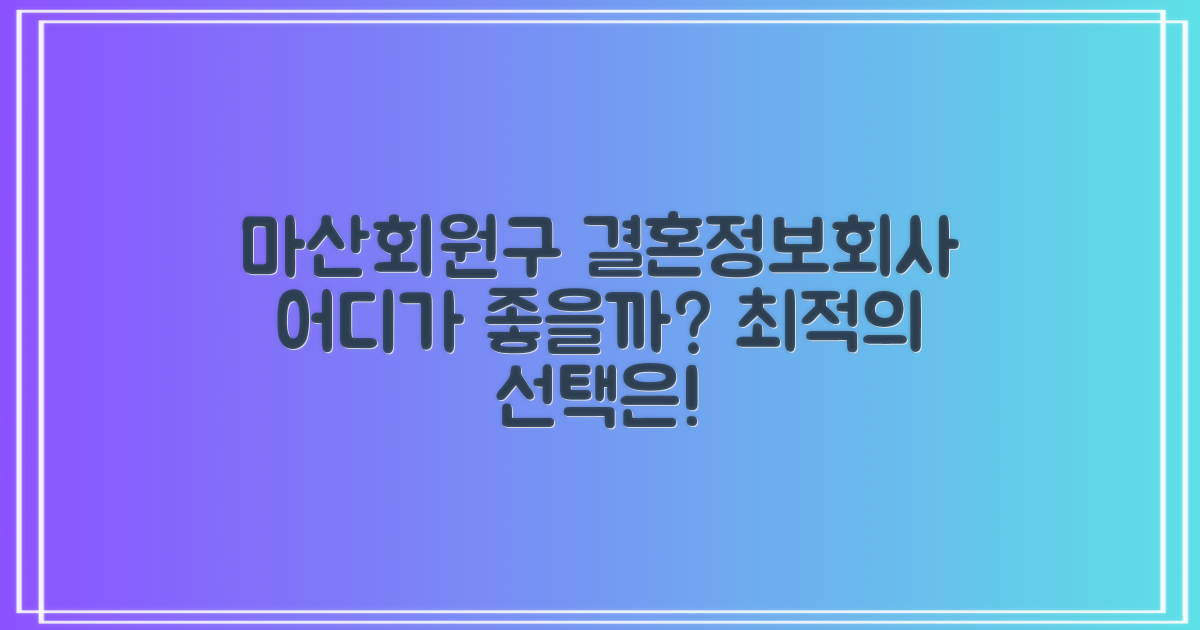 마산회원구 결혼정보회사, 어디가 좋을까?