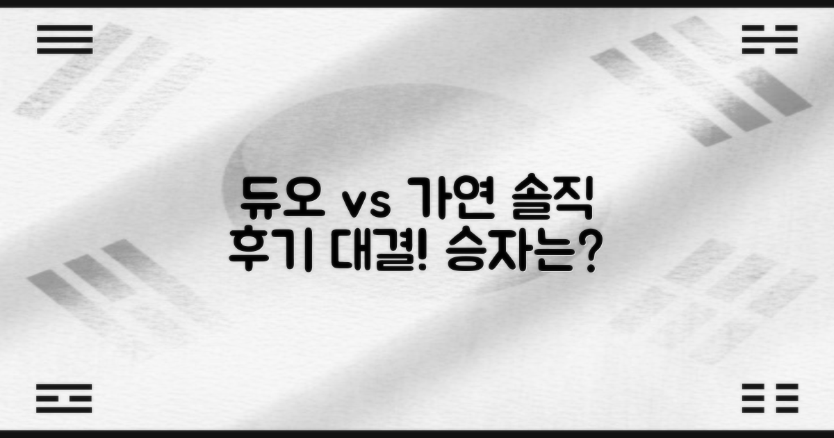 듀오vs가연, 솔직 후기는?