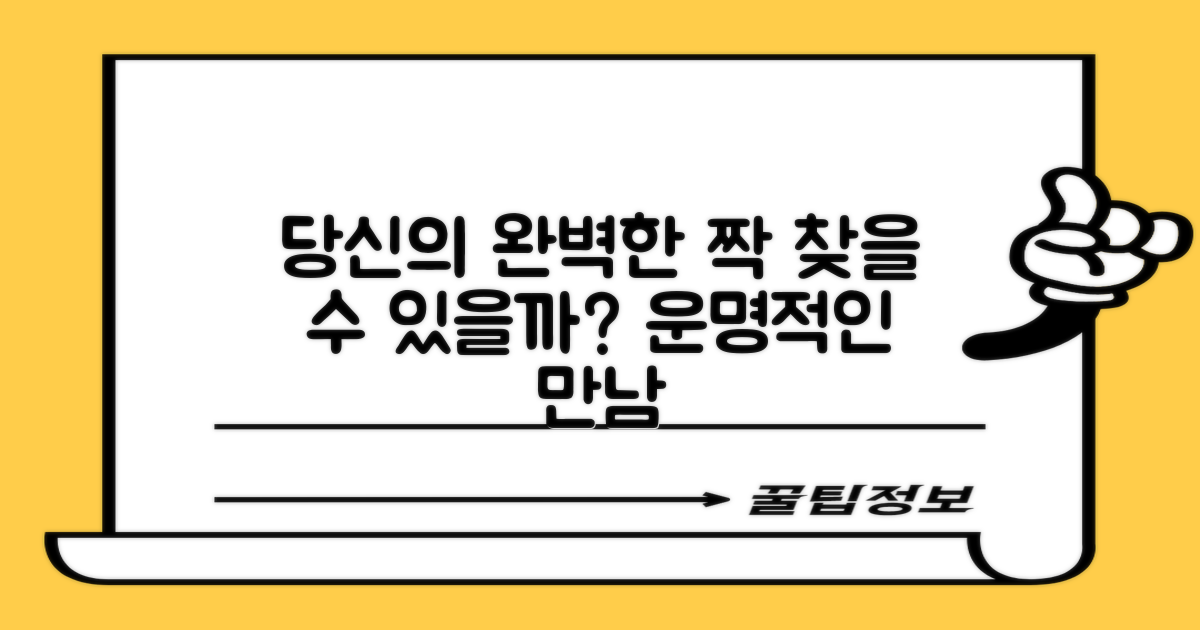 당신의 완벽한 짝, 찾을 수 있을까?