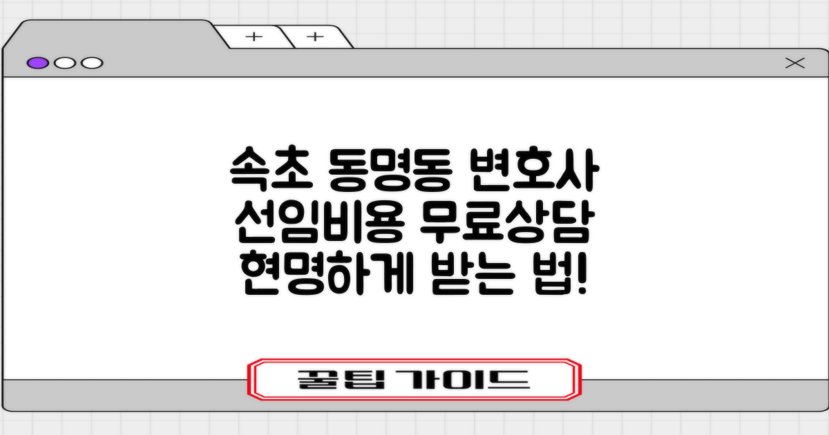 속초시 동명동 변호사 선임비용 및 무료 법률 상담, 현명하게 받는 법
