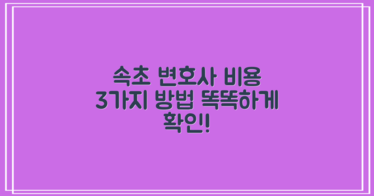 속초 동명동 변호사 선임 비용, 똑똑하게 알아보는 3가지 방법