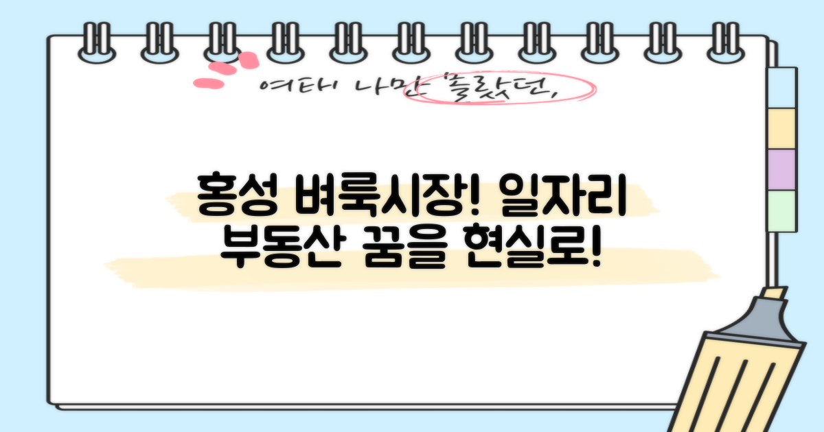홍성군 벼룩시장: 일자리 & 부동산, 꿈을 현실로 만들 기회!