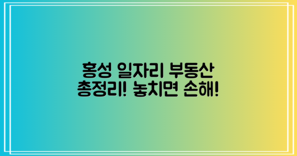 홍성 일자리·부동산, 총정리!