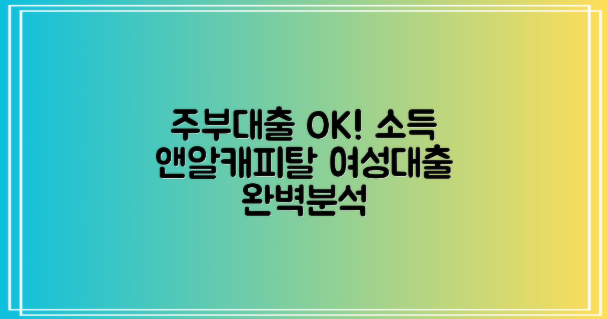 주부대출, 소득 없이도 OK! 앤알캐피탈대부 여성대출 완벽 분석