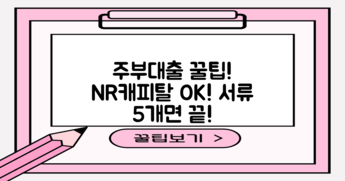 주부대출 앤알캐피탈: 소득 증빙 서류 간소화, 5가지 기본 서류 외 추가 필요 없을 수도!