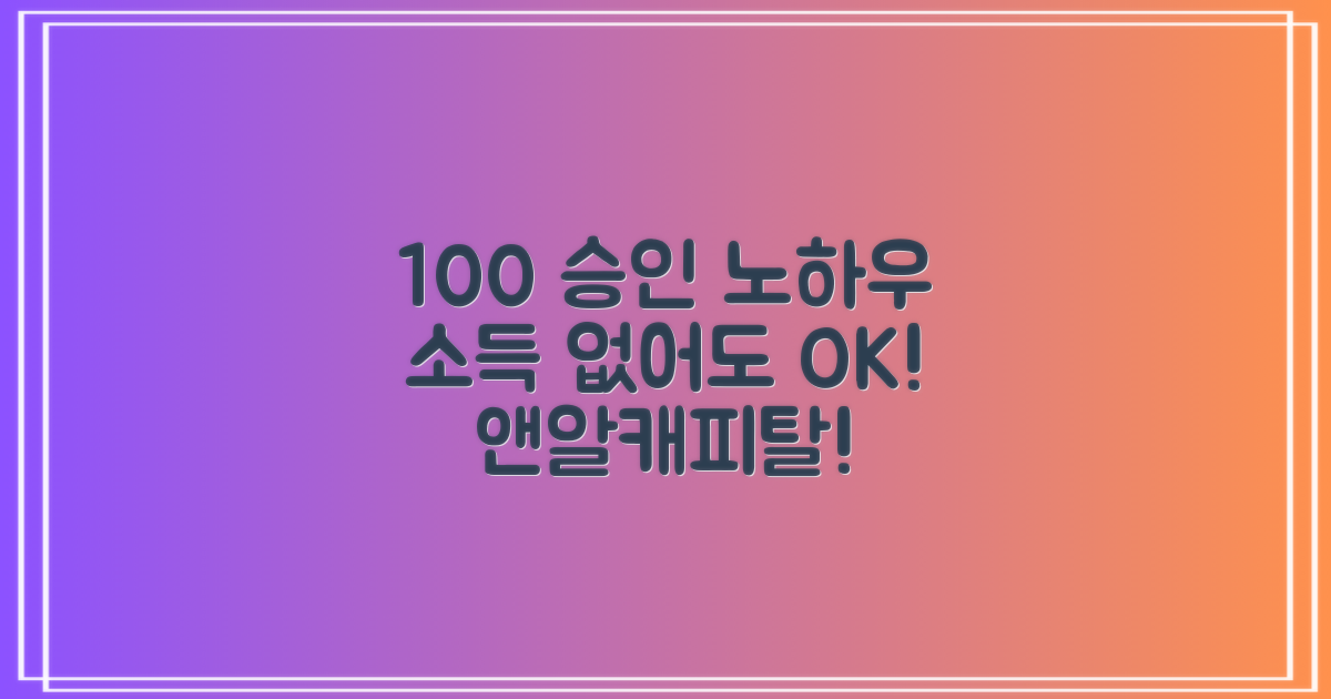 앤알캐피탈 100% 승인 노하우: 소득 없이도 OK!