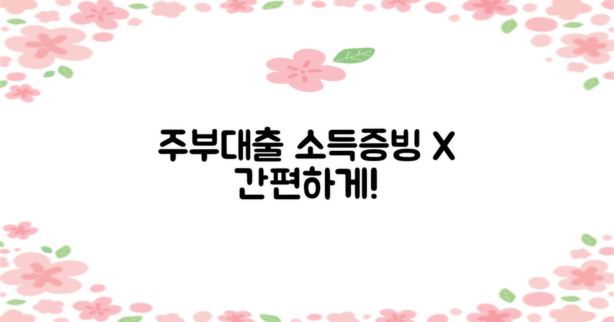 주부대출 앤알캐피탈: 소득 증빙 없이 간편하게!