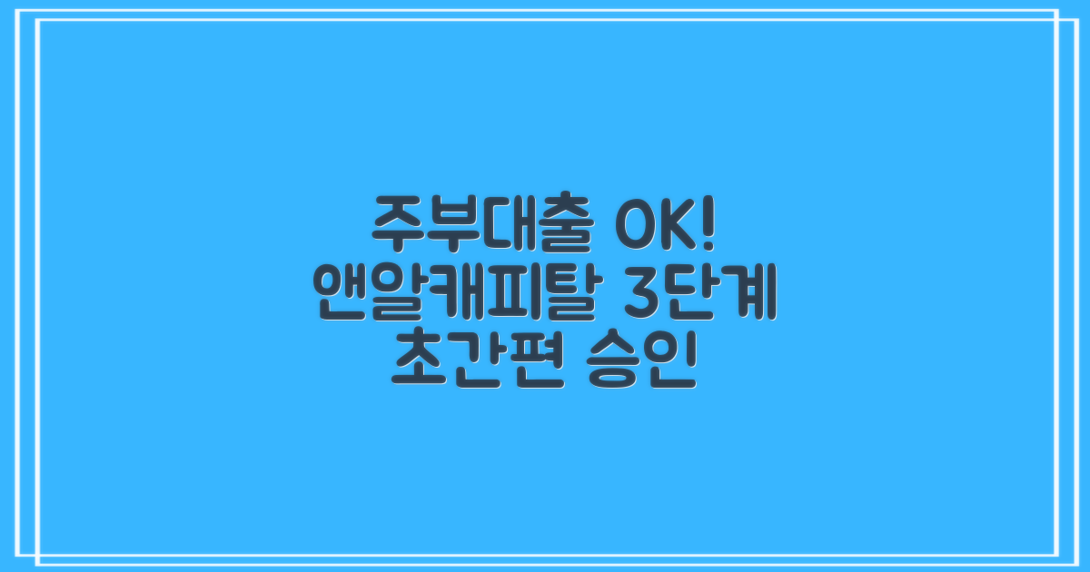 주부대출 앤알캐피탈, 소득 없이 OK! 3가지 절차, 간편 승인