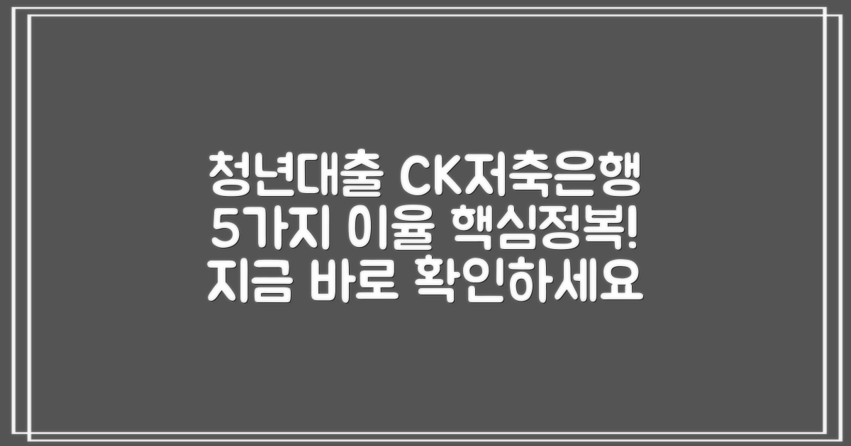 청년대출 CK저축은행 신용대출: 5가지 이율 정보 확인 가이드