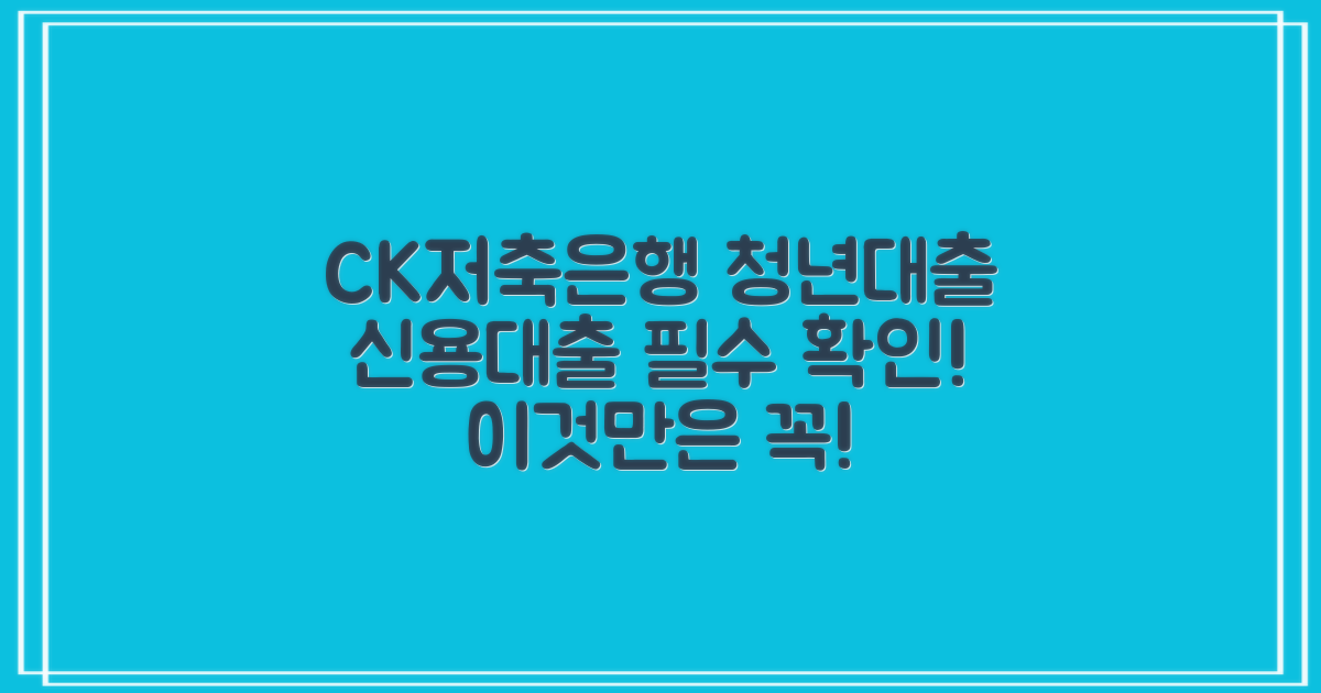 청년대출 CK저축은행 신용대출: 이것만은 꼭 확인하세요!